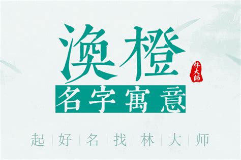 橙 名字